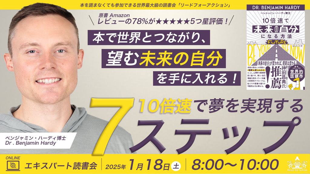 『10倍速で「未来の自分」になる方法』エキスパート読書会ご招待