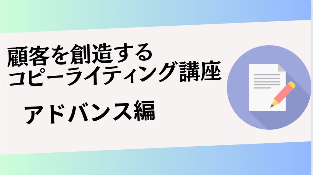 顧客を創造するコピーライティング講座2024【アドバンス編】