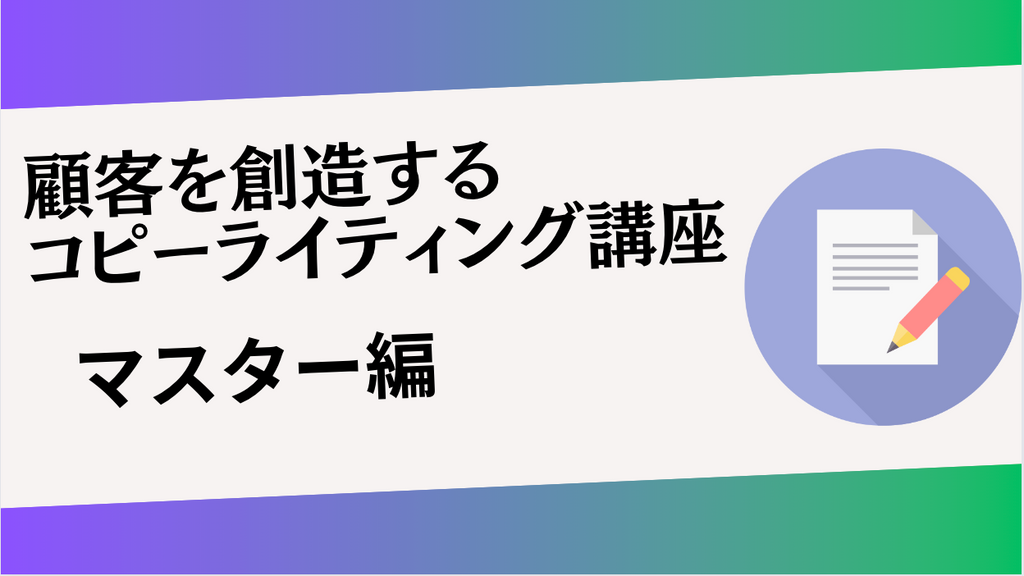 顧客を創造するコピーライティング講座2024【マスター編】追加フィードバック