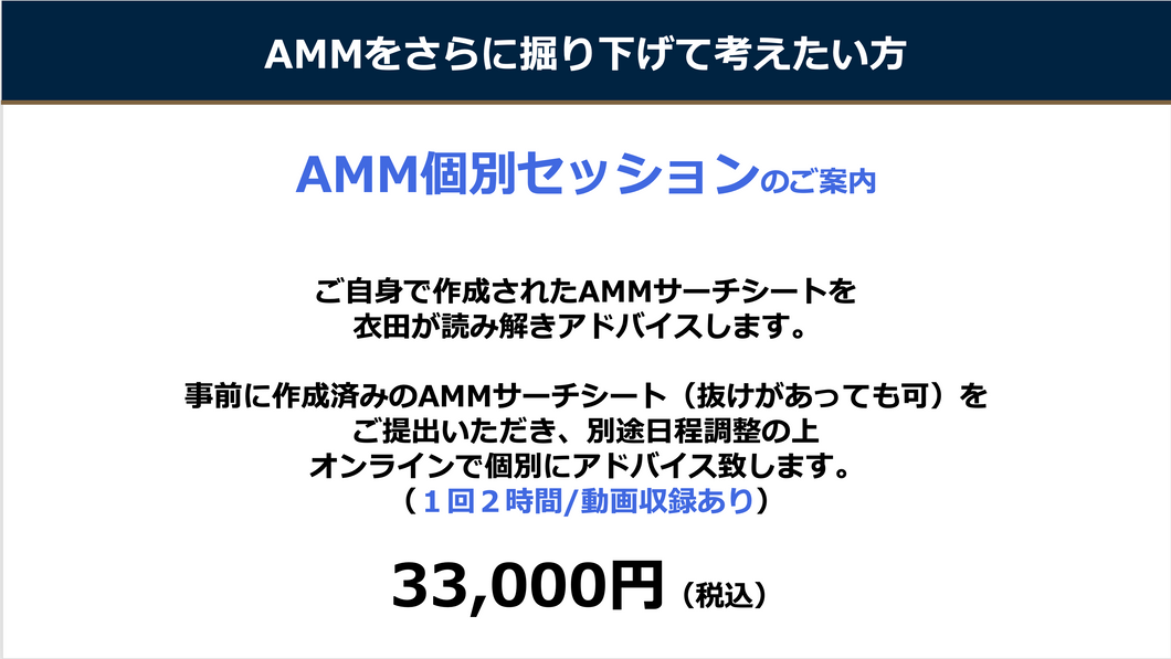 AMM個別オンラインセッション