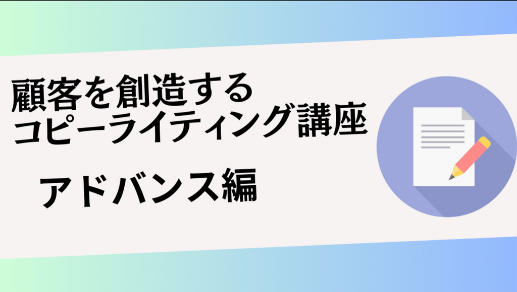 顧客を創造するコピーライティング講座2204【アドバンス編】追加フィードバック