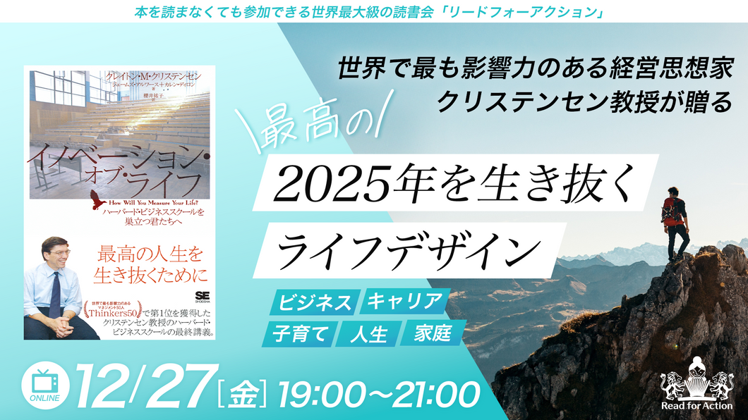 『イノベーション・オブ・ライフ』エキスパート読書会ご招待