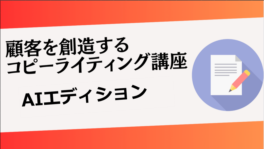 顧客を創造するコピーライティング講座2024【AIエディション】