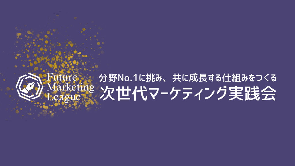次世代マーケティング実践会（ナンバーワン会員） - 定期決済（月額）¥11,000（税込）